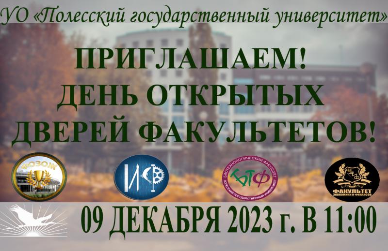 День открытых дверей факультетов. Проведение университетской олимпиады