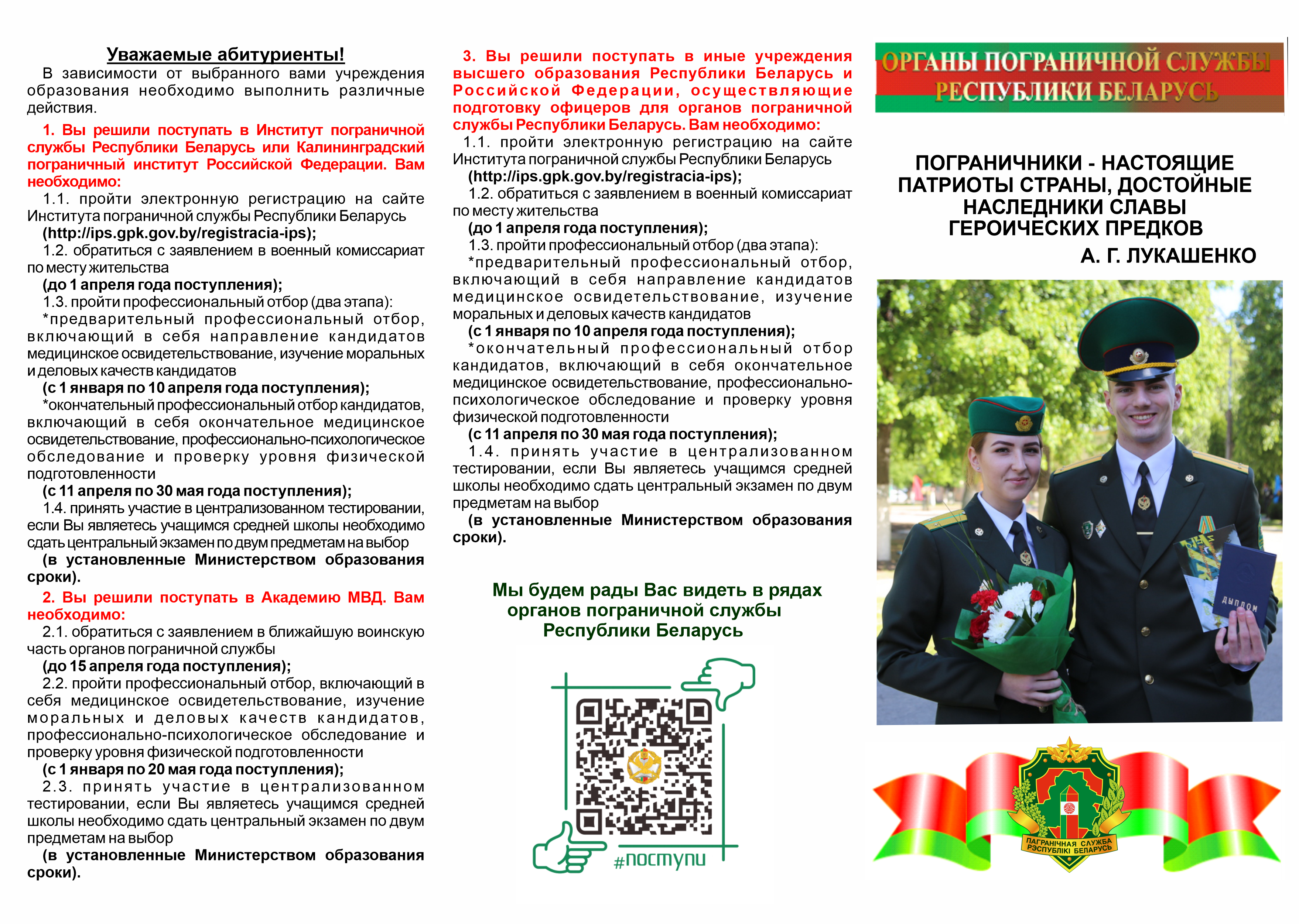 Военные учебные заведения Республики Беларусь приглашают