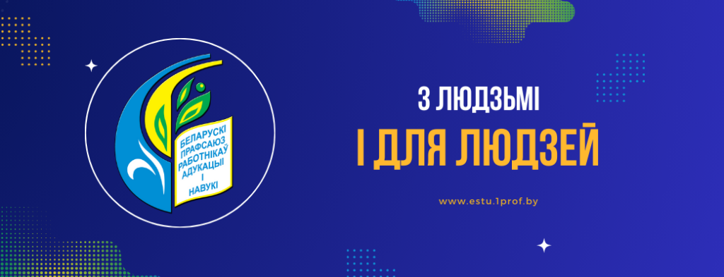 Первичная профсоюзная организация