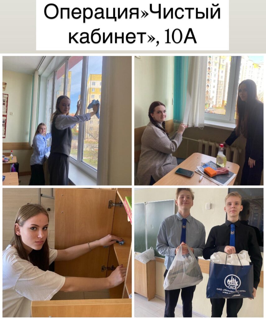 Операция «Чистый класс»