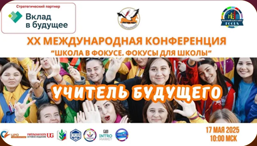 «Школа в фокусе. Фокусы для школы. Учитель будущего»