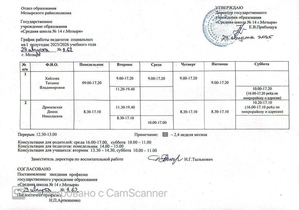 График работы социальных педагогов и педагогов-психологов