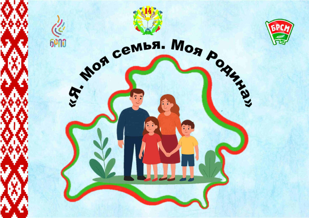 «Я. Моя семья. Моя Родина»