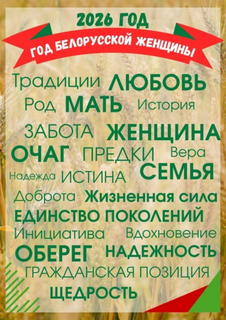 Год белорусской женщины — 2026