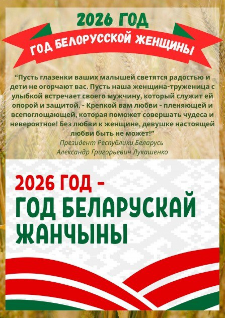 Год белорусской женщины — 2026