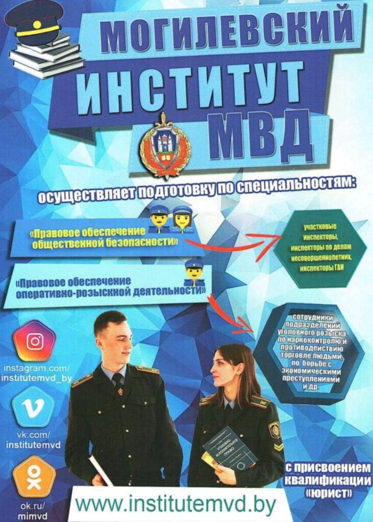 Академия МВД РБ приглашает