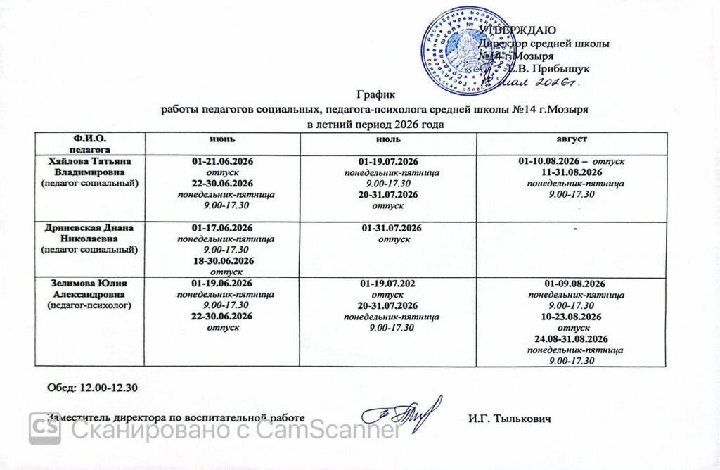 График работы социальных педагогов и педагогов-психологов