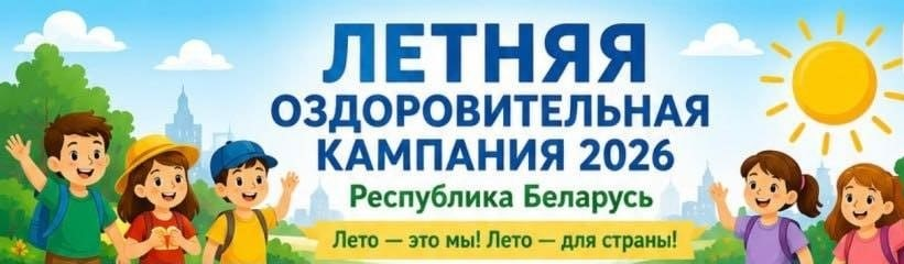 Лето — это мы! Лето — для страны!