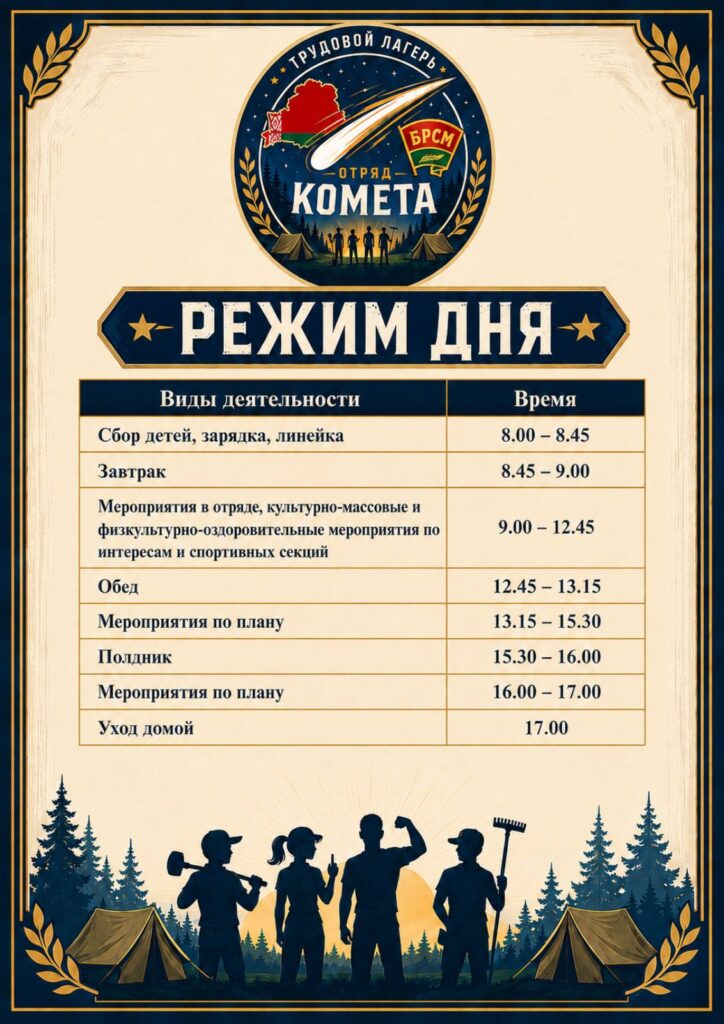 Лагерь труда и отдыха «Комета»