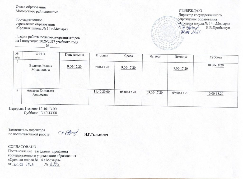 График работы педагогов-организаторов