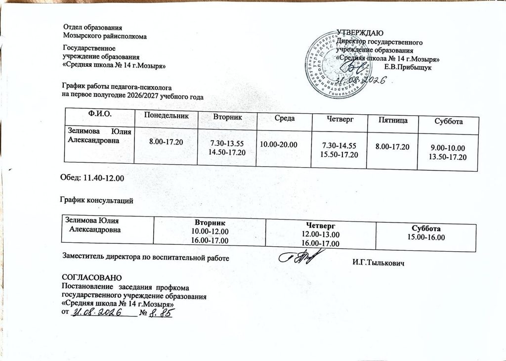 График работы социальных педагогов и педагогов-психологов