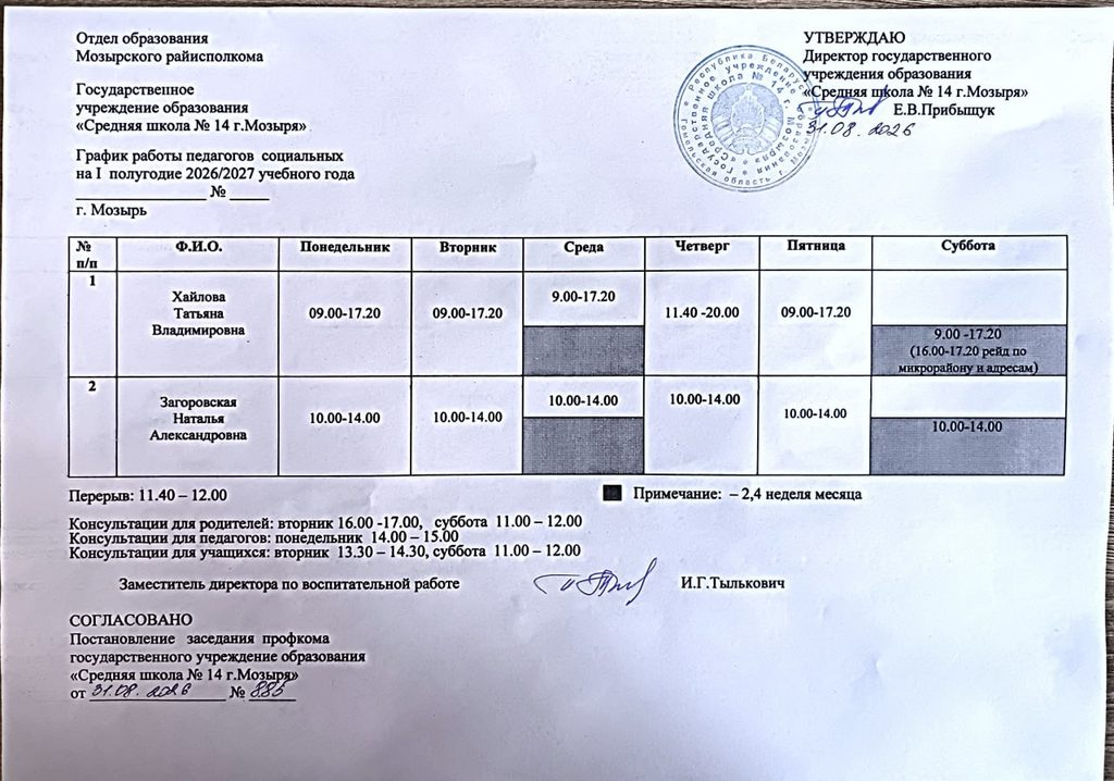 График работы социальных педагогов и педагогов-психологов